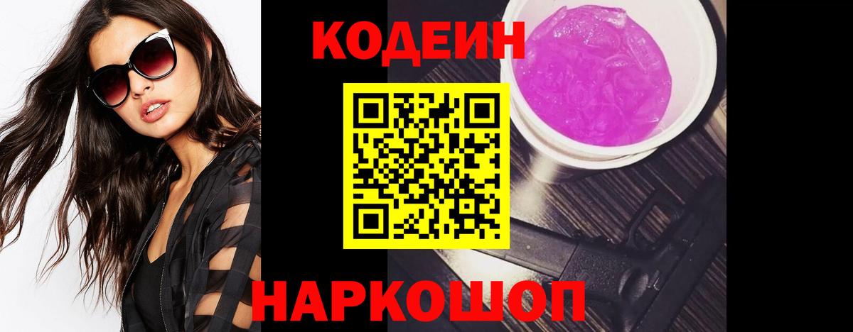Кодеин напиток Lean (лин) Коломна